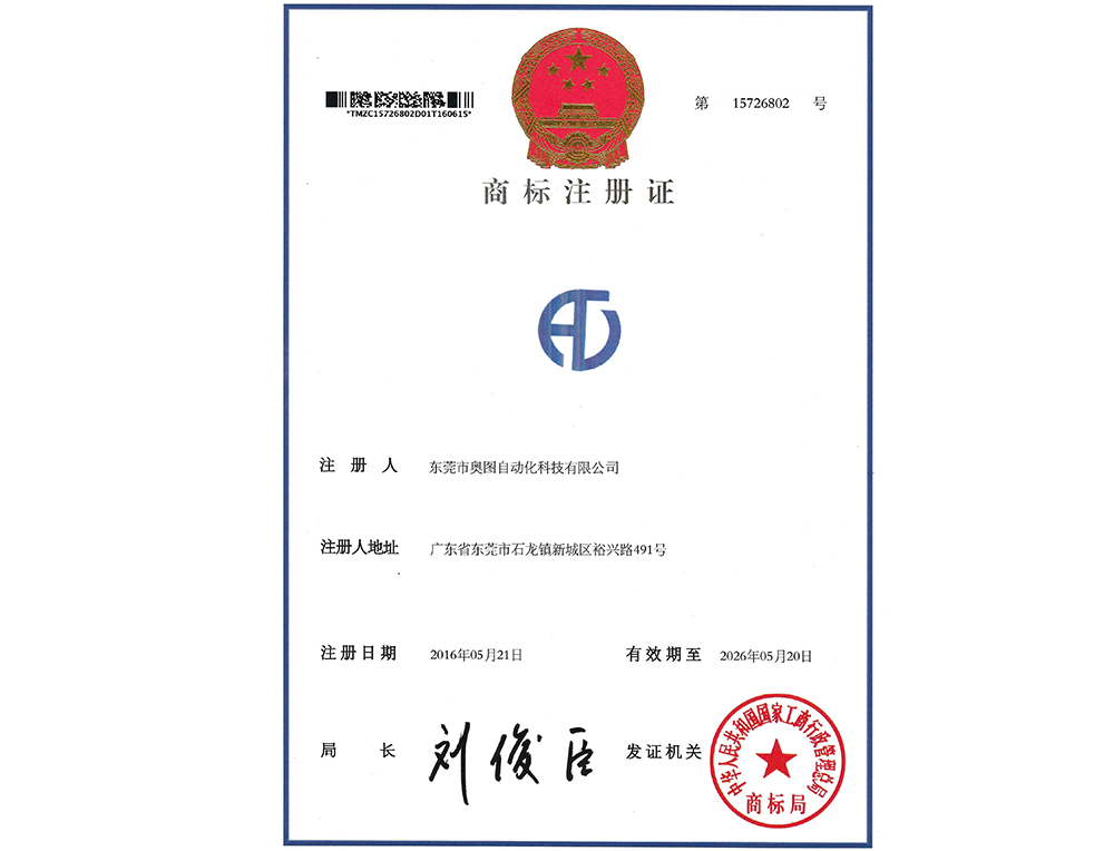 奧圖企業(yè)商標(biāo)注冊證