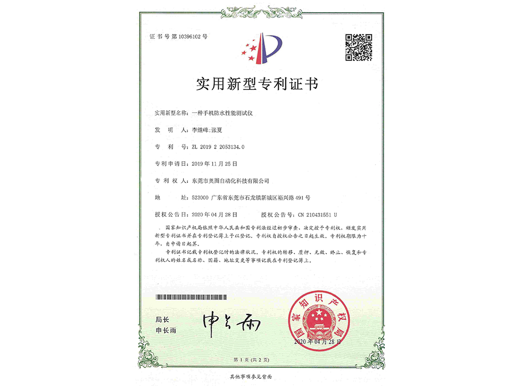 一種手機(jī)防水測試儀專利