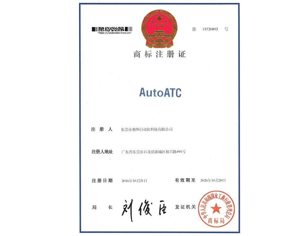 AUTOATC商標(biāo)注冊證